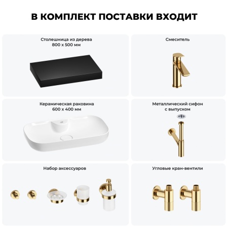 Раковина 60 см со столешницей 80 см Wellsee Croquis 2.0 201008663 в наборе 10 в 1: столешница, раковина, смеситель, сифон, выпуск, угловые вентили, аксессуары (цвет золото)