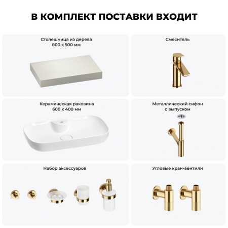Раковина 60 см со столешницей 80 см Wellsee Croquis 2.0 201008613 в наборе 10 в 1: столешница, раковина, смеситель, сифон, выпуск, угловые вентили, аксессуары (цвет золото)