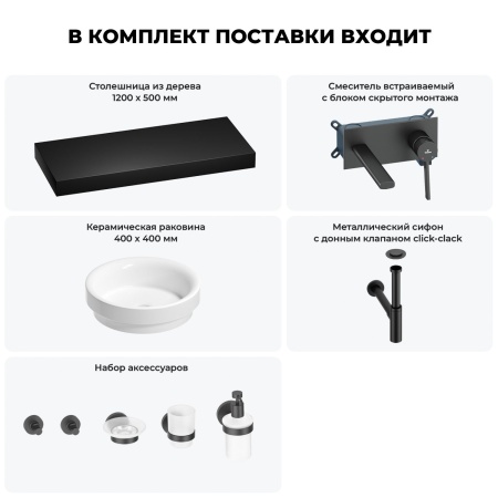Раковина 40 см со столешницей 120 см Wellsee Doux 201009867 в наборе 9 в 1: столешница, раковина, встраиваемый смеситель, сифон, донный клапан, аксессуары (цвет набора матовый черный)