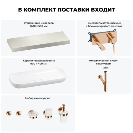 Раковина 90 см со столешницей 140 см Wellsee Croquis 201008509 в наборе 9 в 1: столешница, раковина, встраиваемый смеситель, сифон, выпуск, аксессуары (цвет набора розовое золото)