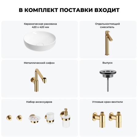 Раковина для ванной Wellsee Chalice Perfection 201006208 в наборе 9 в 1: раковина белого глянцевого цвета, высокий смеситель, сифон, выпуск, угловые вентили, аксессуары (цвет золото)