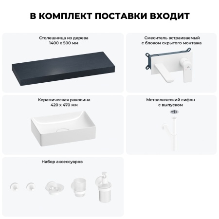 Раковина 42 см со столешницей 140 см Wellsee Pure BY Wellsee 201011005 в наборе 9 в 1: столешница, раковина, встраиваемый смеситель, сифон, выпуск, аксессуары (цвет набора матовый белый)