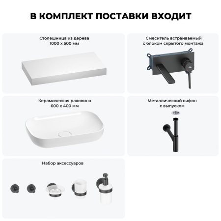 Раковина 60 см со столешницей 100 см Wellsee Croquis 201008107 в наборе 9 в 1: столешница, раковина, встраиваемый смеситель, сифон, выпуск, аксессуары (цвет набора матовый черный)