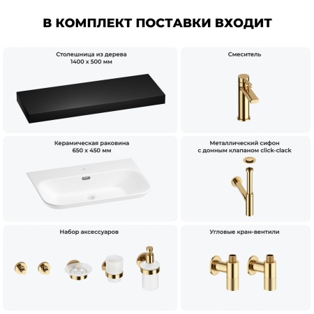 Раковина 65 см со столешницей 140 см Wellsee Eclatant 2.0 201013408 в наборе 10 в 1: столешница, раковина, смеситель, сифон, донный клапан, угловые вентили, аксессуары (цвет золото)