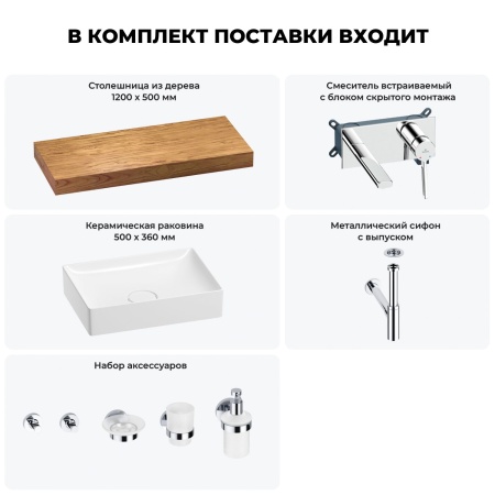Раковина 50 см со столешницей 120 см Wellsee Pure BY Wellsee 201011366 в наборе 9 в 1: столешница, раковина, встраиваемый смеситель, сифон, выпуск, аксессуары (цвет набора хром)