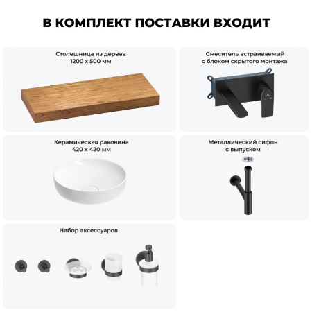 Раковина 42 см со столешницей 120 см Wellsee Chalice Perfection 201010282 в наборе 9 в 1: столешница, раковина, встраиваемый смеситель, сифон, выпуск, аксессуары (цвет набора матовый черный)
