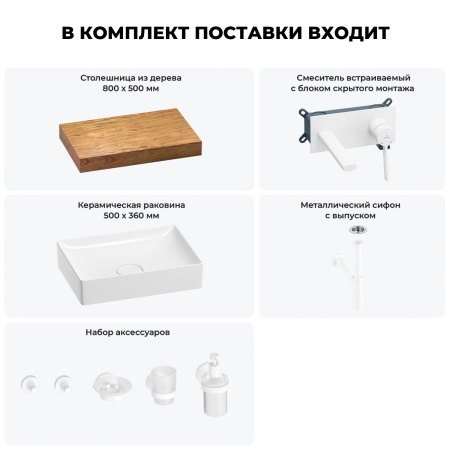 Раковина 50 см со столешницей 80 см Wellsee Pure BY Wellsee 201011130 в наборе 9 в 1: столешница, раковина, встраиваемый смеситель, сифон, выпуск, аксессуары (цвет набора матовый белый)
