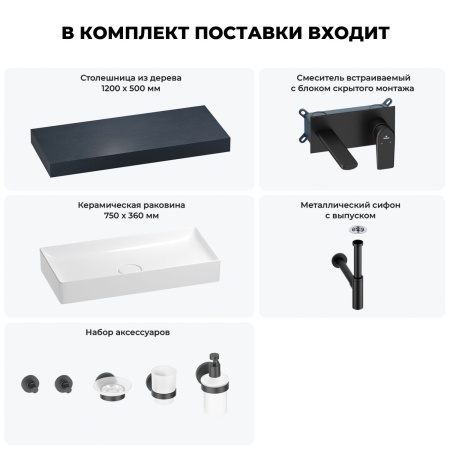 Раковина 75 см со столешницей 120 см Wellsee Pure BY Wellsee 201011702 в наборе 9 в 1: столешница, раковина, встраиваемый смеситель, сифон, выпуск, аксессуары (цвет набора матовый черный)