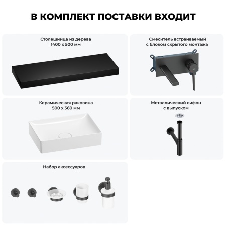 Раковина 50 см со столешницей 140 см Wellsee Pure BY Wellsee 201011547 в наборе 9 в 1: столешница, раковина, встраиваемый смеситель, сифон, выпуск, аксессуары (цвет набора матовый черный)
