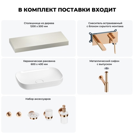 Раковина 60 см со столешницей 120 см Wellsee Croquis 201008149 в наборе 9 в 1: столешница, раковина, встраиваемый смеситель, сифон, выпуск, аксессуары (цвет набора розовое золото)