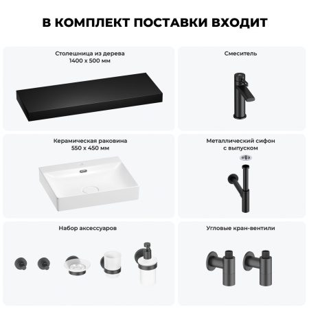 Раковина 55 см со столешницей 140 см Wellsee DeSire 201013647 в наборе 10 в 1: столешница, раковина, смеситель, сифон, выпуск, угловые вентили, аксессуары (цвет матовый черный)