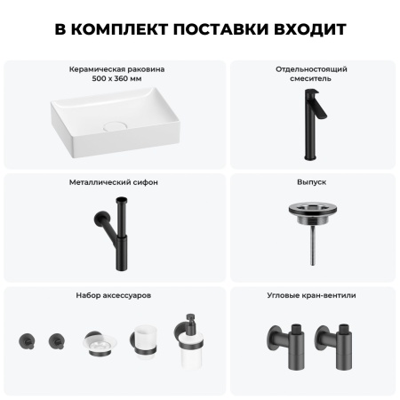 Раковина для ванной Wellsee Pure BY Wellsee 201006412 в наборе 9 в 1: раковина белого глянцевого цвета, высокий смеситель, сифон, выпуск, угловые вентили, аксессуары (цвет матовый черный)