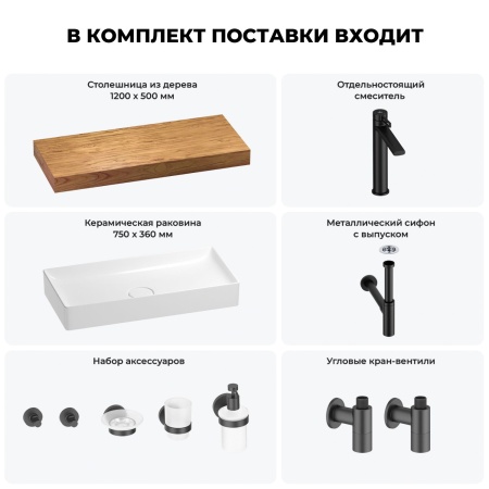 Раковина 75 см со столешницей 120 см Wellsee Pure BY Wellsee 201011717 в наборе 10 в 1: столешница, раковина, высокий смеситель, сифон, выпуск, кран-вентили, аксессуары (цвет матовый черный)