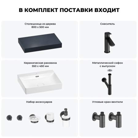 Раковина 55 см со столешницей 80 см Wellsee DeSire 201013422 в наборе 10 в 1: столешница, раковина, смеситель, сифон, выпуск, угловые вентили, аксессуары (цвет матовый черный)