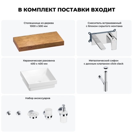 Раковина 40 см со столешницей 100 см Wellsee Doux 201009201 в наборе 9 в 1: столешница, раковина, встраиваемый смеситель, сифон, донный клапан, аксессуары (цвет набора хром)