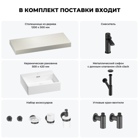Раковина 50 см со столешницей 120 см Wellsee Graceful Pro 201012517 в наборе 10 в 1: столешница, раковина, смеситель, сифон, донный клапан, угловые вентили, аксессуары (цвет матовый черный)