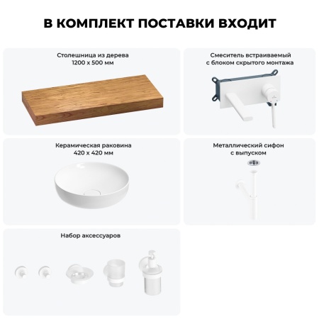 Раковина 42 см со столешницей 120 см Wellsee Chalice Perfection 201010290 в наборе 9 в 1: столешница, раковина, встраиваемый смеситель, сифон, выпуск, аксессуары (цвет набора матовый белый)
