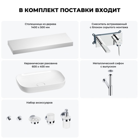 Раковина 60 см со столешницей 140 см Wellsee Croquis 201008346 в наборе 9 в 1: столешница, раковина, встраиваемый смеситель, сифон, выпуск, аксессуары (цвет набора хром)