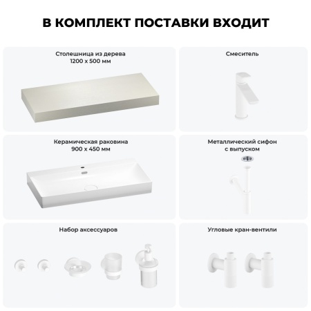Раковина 90 см со столешницей 120 см Wellsee Bromance 201013655 в наборе 10 в 1: столешница, раковина, смеситель, сифон, выпуск, угловые вентили, аксессуары (цвет матовый белый)