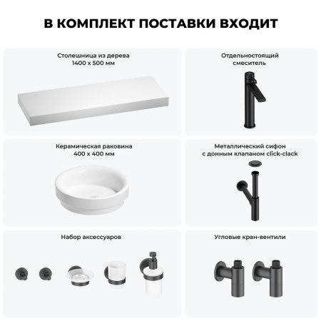Раковина 40 см со столешницей 140 см Wellsee Doux 201009957 в наборе 10 в 1: столешница, раковина, высокий смеситель, сифон, донный клапан, кран-вентили, аксессуары (цвет матовый черный)