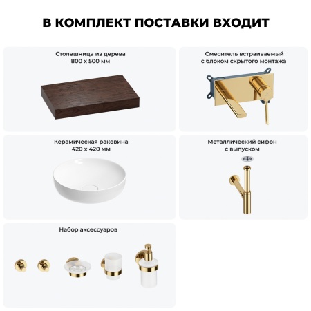 Раковина 42 см со столешницей 80 см Wellsee Chalice Perfection 201010068 в наборе 9 в 1: столешница, раковина, встраиваемый смеситель, сифон, выпуск, аксессуары (цвет набора золото)