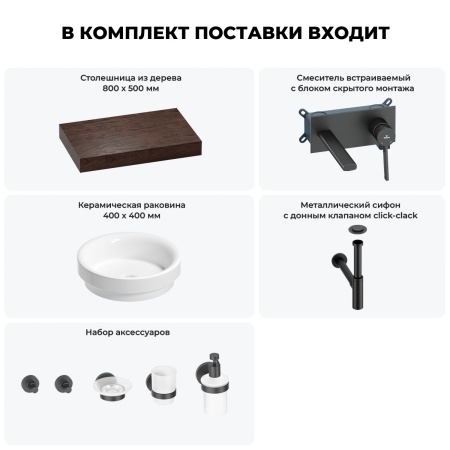 Раковина 40 см со столешницей 80 см Wellsee Doux 201009587 в наборе 9 в 1: столешница, раковина, встраиваемый смеситель, сифон, донный клапан, аксессуары (цвет набора матовый черный)