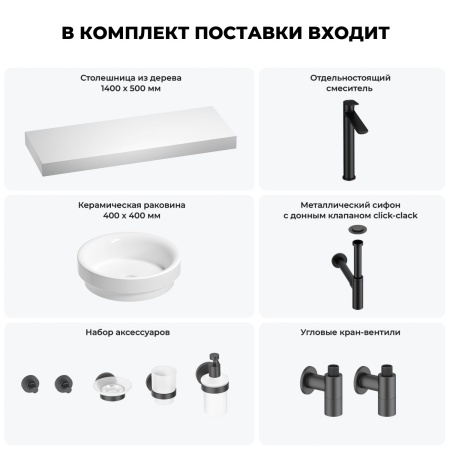 Раковина 40 см со столешницей 140 см Wellsee Doux 201009952 в наборе 10 в 1: столешница, раковина, высокий смеситель, сифон, донный клапан, кран-вентили, аксессуары (цвет матовый черный)