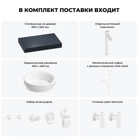 Раковина 40 см со столешницей 80 см Wellsee Doux 201009535 в наборе 10 в 1: столешница, раковина, высокий смеситель, сифон, донный клапан, кран-вентили, аксессуары (цвет матовый белый)