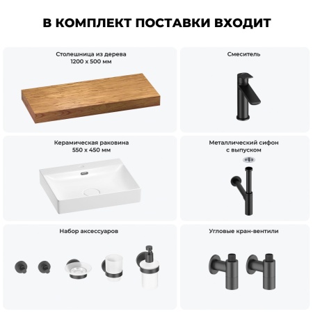 Раковина 55 см со столешницей 120 см Wellsee DeSire 201013552 в наборе 10 в 1: столешница, раковина, смеситель, сифон, выпуск, угловые вентили, аксессуары (цвет матовый черный)