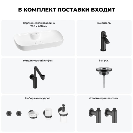 Раковина для ванной Wellsee Croquis 2.0 201005922 в наборе 9 в 1: раковина белого глянцевого цвета, смеситель, сифон, выпуск, угловые вентили, аксессуары (цвет набора матовый черный)