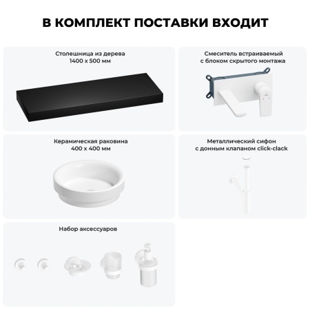 Раковина 40 см со столешницей 140 см Wellsee Doux 201009985 в наборе 9 в 1: столешница, раковина, встраиваемый смеситель, сифон, донный клапан, аксессуары (цвет набора матовый белый)