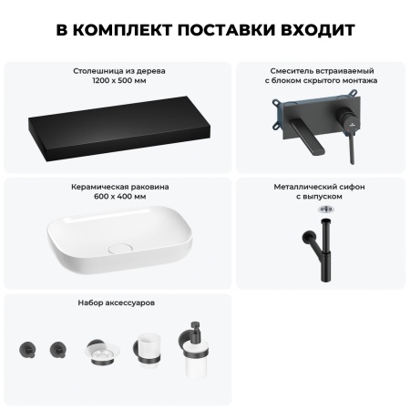 Раковина 60 см со столешницей 120 см Wellsee Croquis 201008247 в наборе 9 в 1: столешница, раковина, встраиваемый смеситель, сифон, выпуск, аксессуары (цвет набора матовый черный)