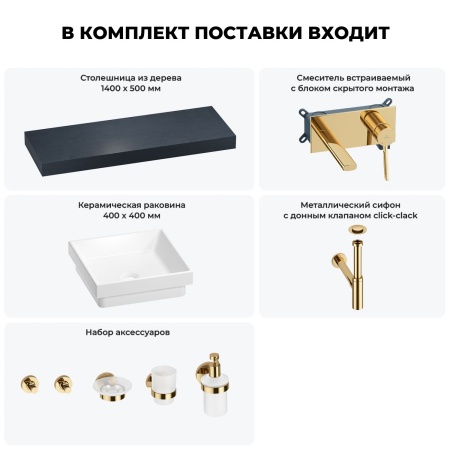 Раковина 40 см со столешницей 140 см Wellsee Doux 201009428 в наборе 9 в 1: столешница, раковина, встраиваемый смеситель, сифон, донный клапан, аксессуары (цвет набора золото)