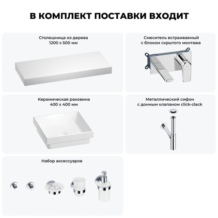 Раковина 40 см со столешницей 120 см Wellsee Doux 201009361 в наборе 9 в 1: столешница, раковина, встраиваемый смеситель, сифон, донный клапан, аксессуары (цвет набора хром)