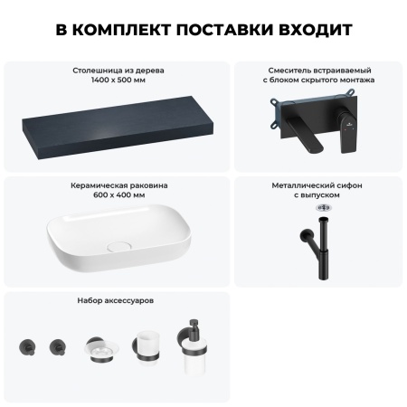 Раковина 60 см со столешницей 140 см Wellsee Croquis 201008282 в наборе 9 в 1: столешница, раковина, встраиваемый смеситель, сифон, выпуск, аксессуары (цвет набора матовый черный)