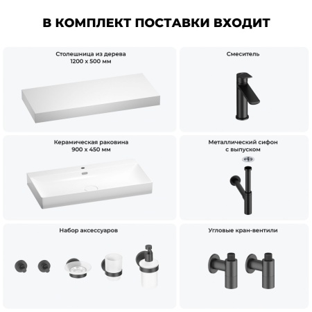 Раковина 90 см со столешницей 120 см Wellsee Bromance 201013692 в наборе 10 в 1: столешница, раковина, смеситель, сифон, выпуск, угловые вентили, аксессуары (цвет матовый черный)