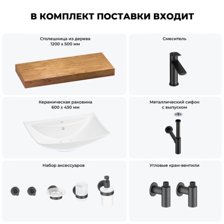Раковина 60 см со столешницей 120 см Wellsee Cerulean 201012952 в наборе 10 в 1: столешница, раковина, смеситель, сифон, выпуск, угловые вентили, аксессуары (цвет матовый черный)