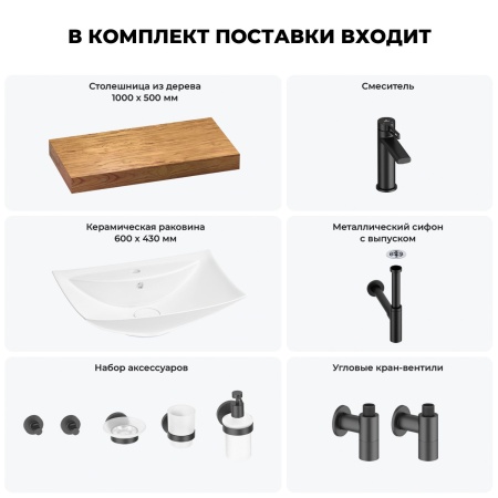 Раковина 60 см со столешницей 100 см Wellsee Cerulean 201012897 в наборе 10 в 1: столешница, раковина, смеситель, сифон, выпуск, угловые вентили, аксессуары (цвет матовый черный)
