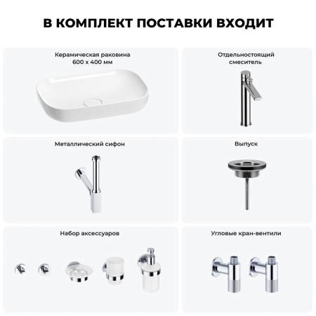 Раковина для ванной Wellsee Croquis 201005651 в наборе 9 в 1: раковина белого глянцевого цвета, высокий смеситель, сифон, выпуск, угловые вентили, аксессуары (цвет хром)