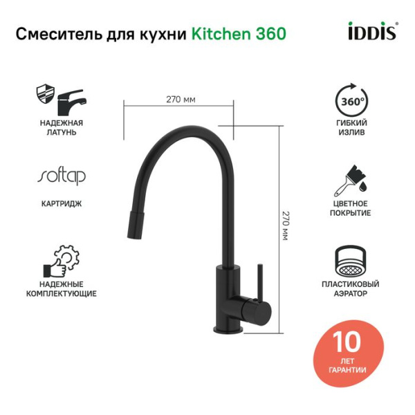 Смеситель для кухни IDDIS Kitchen 360 черный матовый K36BLJ0i05