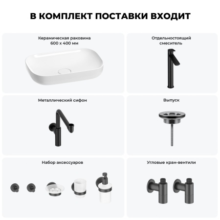 Раковина для ванной Wellsee Croquis 201005707 в наборе 9 в 1: раковина белого глянцевого цвета, высокий смеситель, сифон, выпуск, угловые вентили, аксессуары (цвет матовый черный)