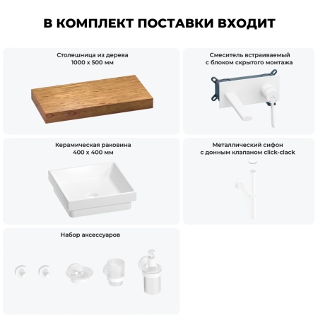 Раковина 40 см со столешницей 100 см Wellsee Doux 201009210 в наборе 9 в 1: столешница, раковина, встраиваемый смеситель, сифон, донный клапан, аксессуары (цвет набора матовый белый)