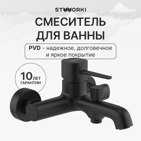 Смеситель для ванны с душем STWORKI Эстерсунд S31100BK матовый черный