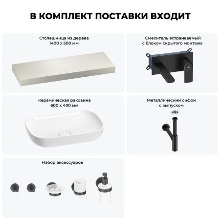 Раковина 60 см со столешницей 140 см Wellsee Croquis 201008262 в наборе 9 в 1: столешница, раковина, встраиваемый смеситель, сифон, выпуск, аксессуары (цвет набора матовый черный)