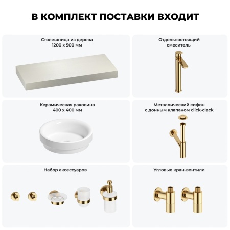Раковина 40 см со столешницей 120 см Wellsee Doux 201009753 в наборе 10 в 1: столешница, раковина, высокий смеситель, сифон, донный клапан, кран-вентили, аксессуары (цвет золото)