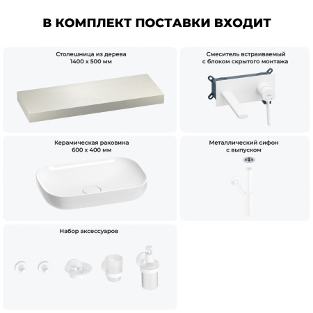 Раковина 60 см со столешницей 140 см Wellsee Croquis 201008270 в наборе 9 в 1: столешница, раковина, встраиваемый смеситель, сифон, выпуск, аксессуары (цвет набора матовый белый)