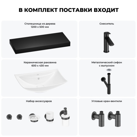 Раковина 60 см со столешницей 120 см Wellsee Cerulean 201012982 в наборе 10 в 1: столешница, раковина, смеситель, сифон, выпуск, угловые вентили, аксессуары (цвет матовый черный)