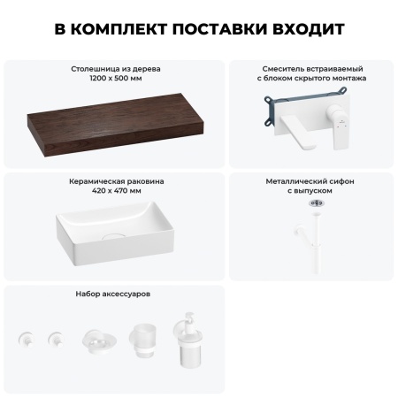 Раковина 42 см со столешницей 120 см Wellsee Pure BY Wellsee 201010945 в наборе 9 в 1: столешница, раковина, встраиваемый смеситель, сифон, выпуск, аксессуары (цвет набора матовый белый)