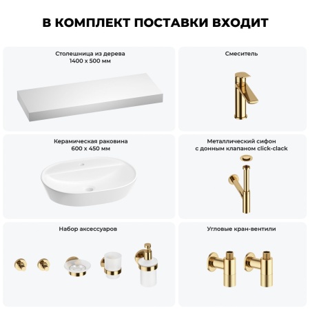 Раковина 60 см со столешницей 140 см Wellsee Calin 201007873 в наборе 10 в 1: столешница, раковина, смеситель, сифон, донный клапан, угловые вентили, аксессуары (цвет золото)