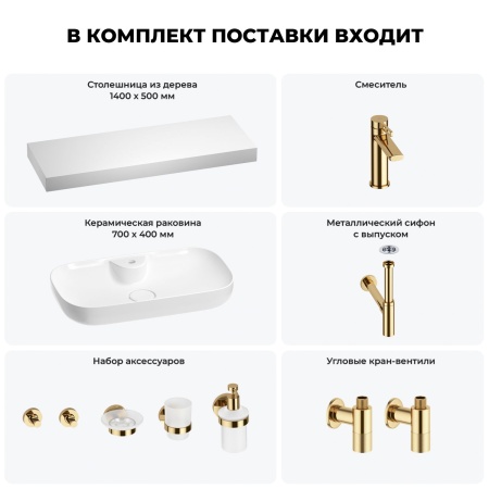 Раковина 70 см со столешницей 140 см Wellsee Croquis 2.0 201009018 в наборе 10 в 1: столешница, раковина, смеситель, сифон, выпуск, угловые вентили, аксессуары (цвет золото)